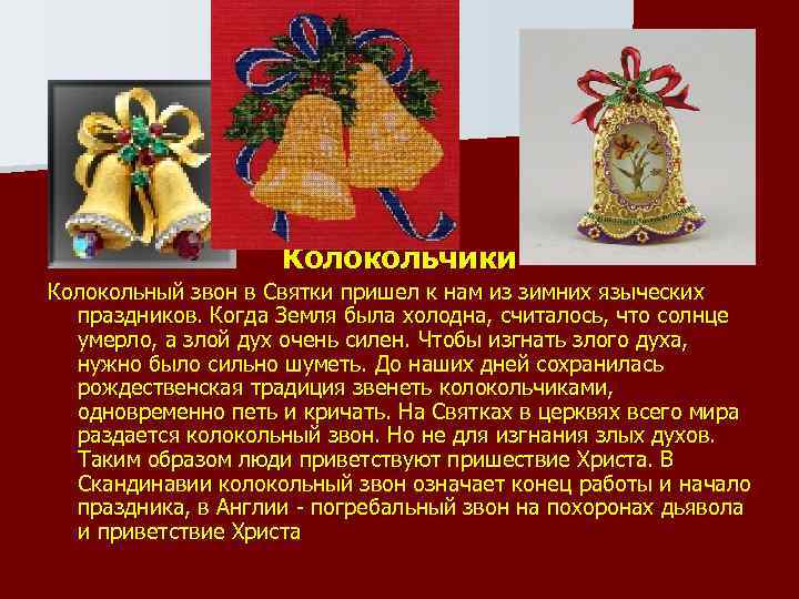 Колокольчики Колокольный звон в Святки пришел к нам из зимних языческих праздников. Когда Земля