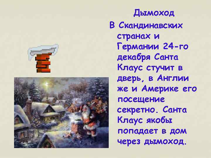 Дымоход В Скандинавских странах и Германии 24 -го декабря Санта Клаус стучит в дверь,