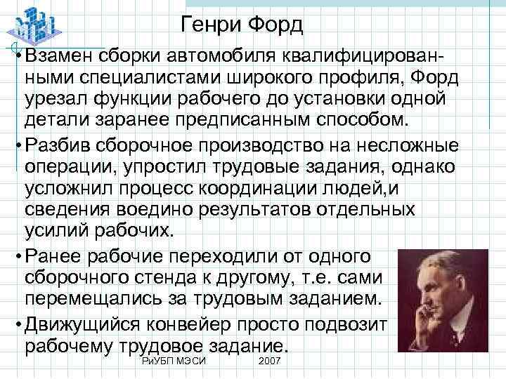 Генри Форд • Взамен сборки автомобиля квалифицирован ными специалистами широкого профиля, Форд урезал функции