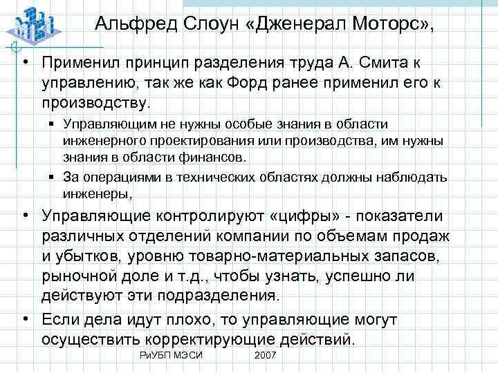 Альфред слоун презентация