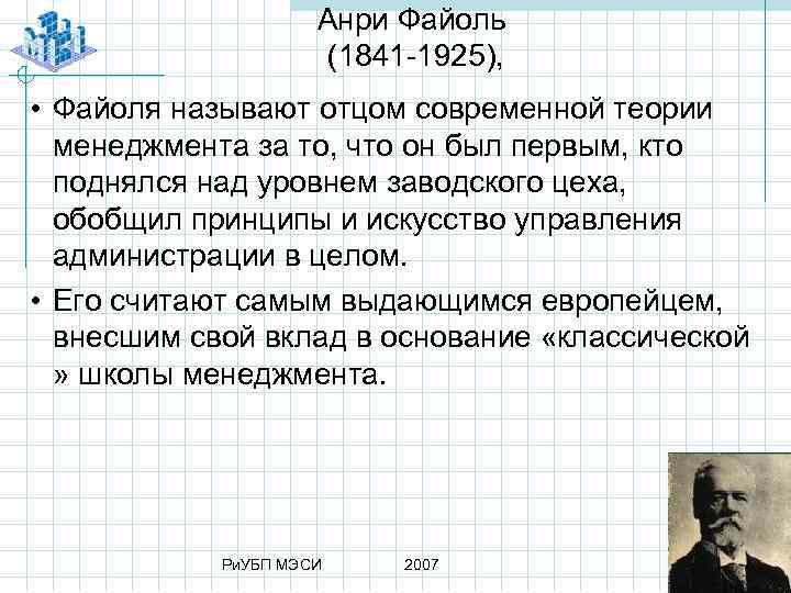 Анри Файоль (1841 1925), • Файоля называют отцом современной теории менеджмента за то, что