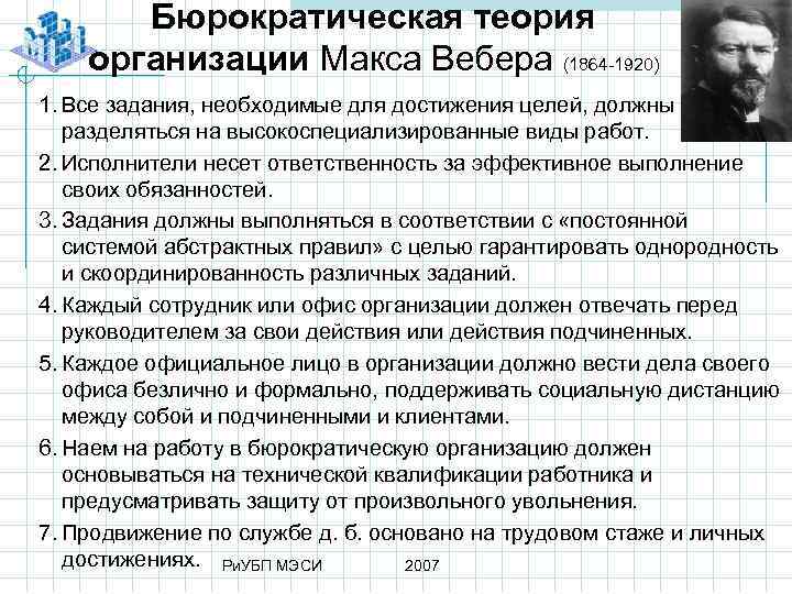 Бюрократическая теория организации Макса Вебера (1864 1920) 1. Все задания, необходимые для достижения целей,