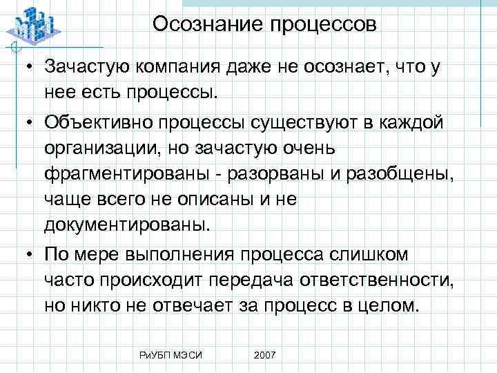 Осознание процессов • Зачастую компания даже не осознает, что у нее есть процессы. •