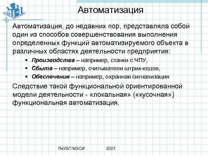 Автоматизация, до недавних пор, представляла собой один из способов совершенствования выполнения определенных функций автоматизируемого