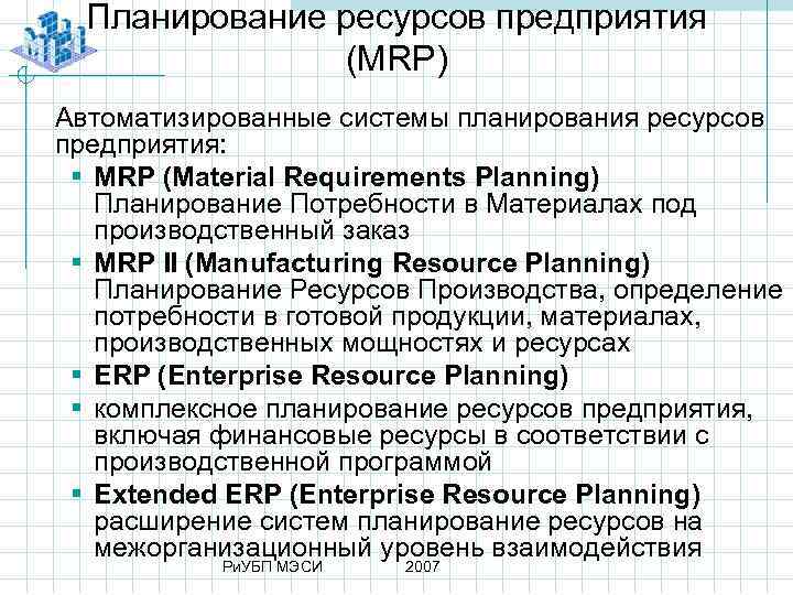 Планирование ресурсов предприятия (MRP) Автоматизированные системы планирования ресурсов предприятия: § MRP (Material Requirements Planning)