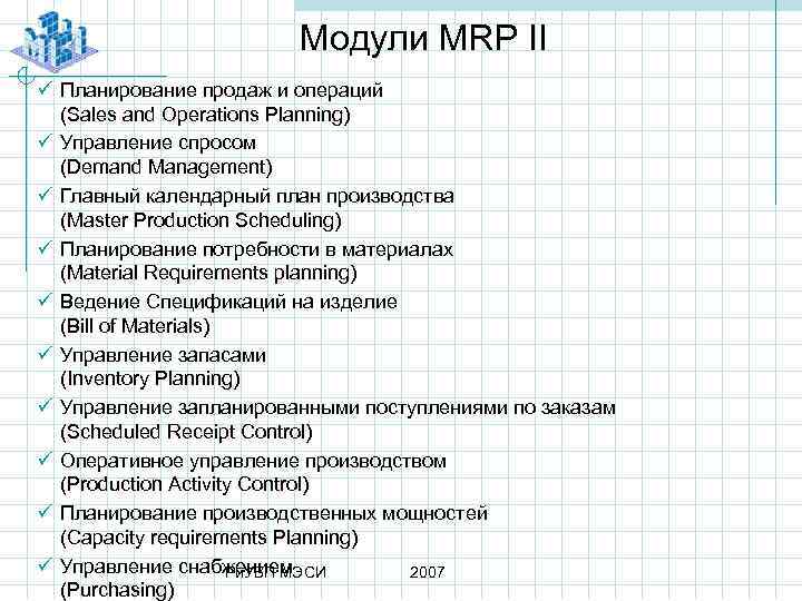 Модули MRP II ü Планирование продаж и операций (Sales and Operations Planning) ü Управление