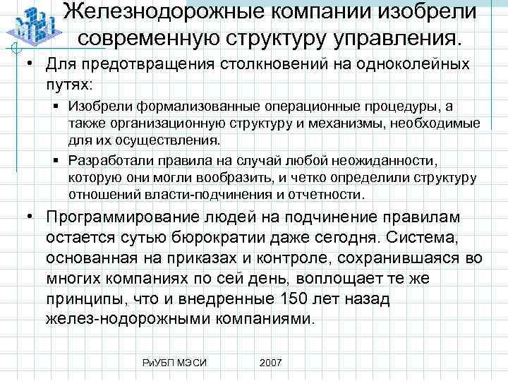 Железнодорожные компании изобрели современную структуру управления. • Для предотвращения столкновений на одноколейных путях: §