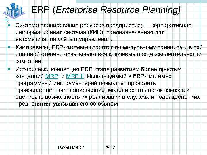 ERP (Enterprise Resource Planning) § Система планирования ресурсов предприятия) — корпоративная информационная система (КИС),