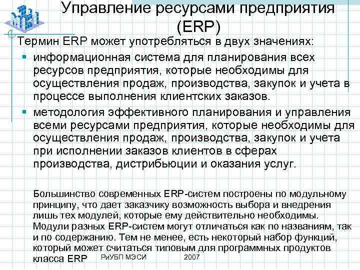 Управление ресурсами предприятия (ERP) Термин ERP может употребляться в двух значениях: § информационная система
