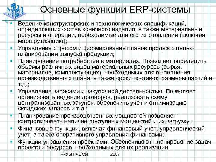 Основные функции ERP системы § Ведение конструкторских и технологических спецификаций, определяющих состав конечного изделия,