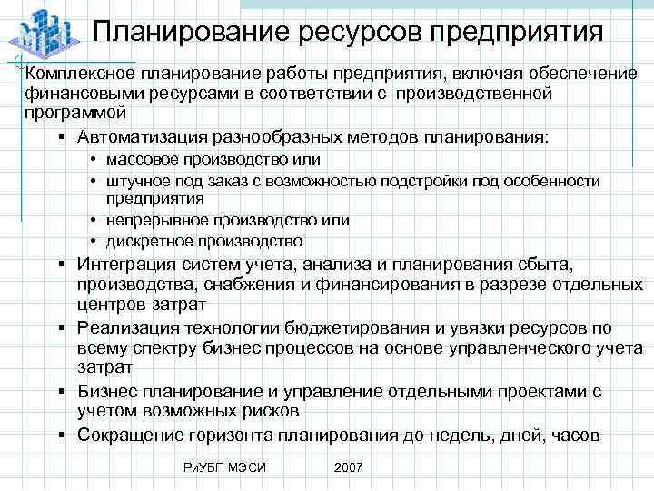 Планирование ресурсов предприятия Комплексное планирование работы предприятия, включая обеспечение финансовыми ресурсами в соответствии с