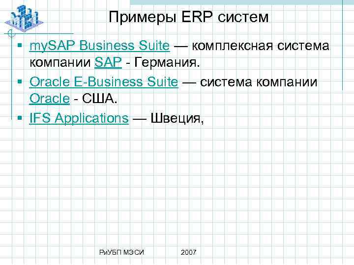 Примеры ERP систем § my. SAP Business Suite — комплексная система компании SAP Германия.