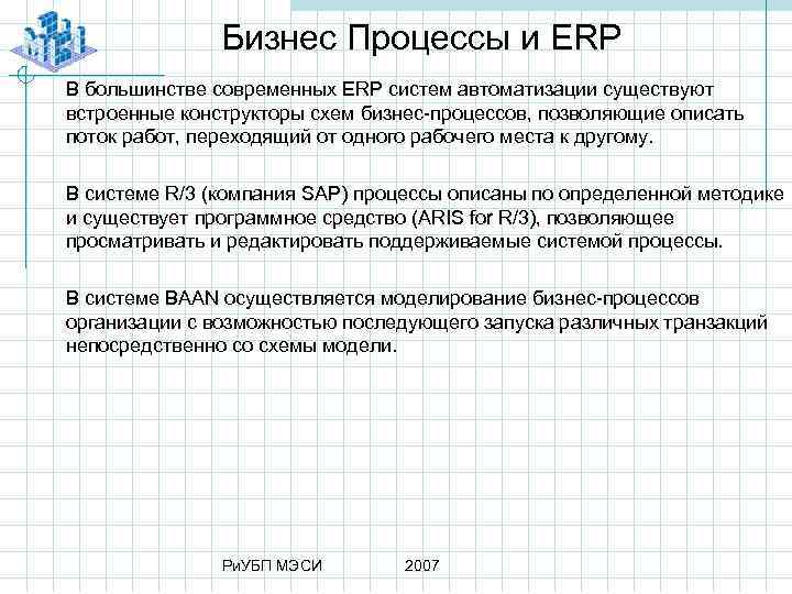 Бизнес Процессы и ERP В большинстве современных ERP систем автоматизации существуют встроенные конструкторы схем
