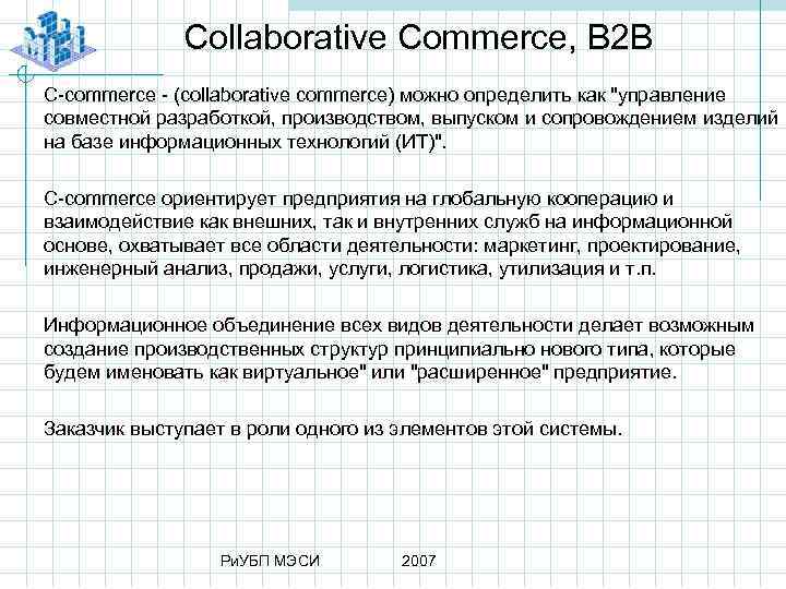 Collaborative Commerce, B 2 B C commerce (collaborative commerce) можно определить как "управление совместной