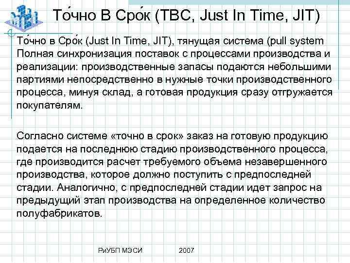 То чно В Сро к (ТВС, Just In Time, JIT) То чно в Сро