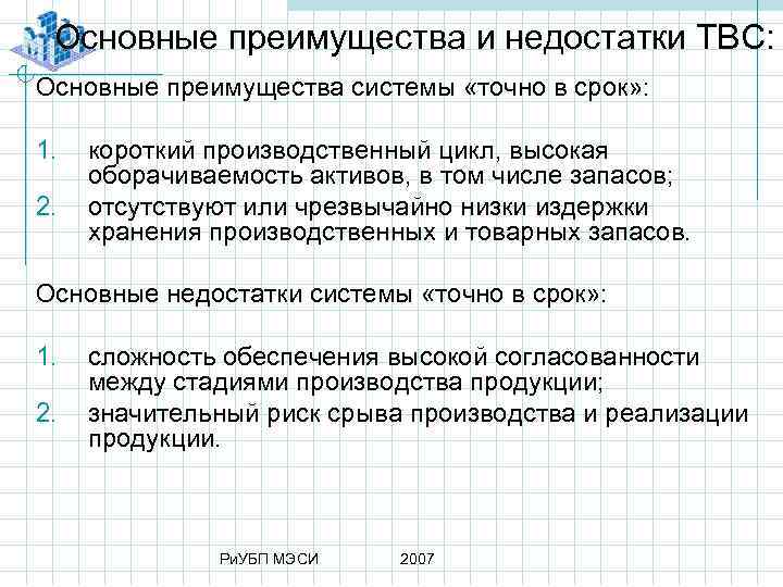 Основные преимущества и недостатки ТВС: Основные преимущества системы «точно в срок» : 1. 2.