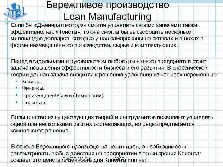 Бережливое производство Lean Manufacturing Если бы «Дженерал моторз» смогла управлять своими запасами также эффективно,