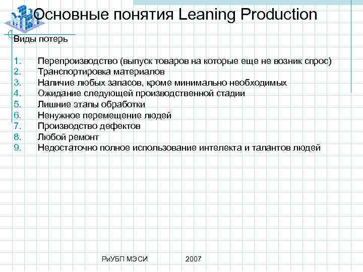 Основные понятия Leaning Production Виды потерь 1. 2. 3. 4. 5. 6. 7. 8.