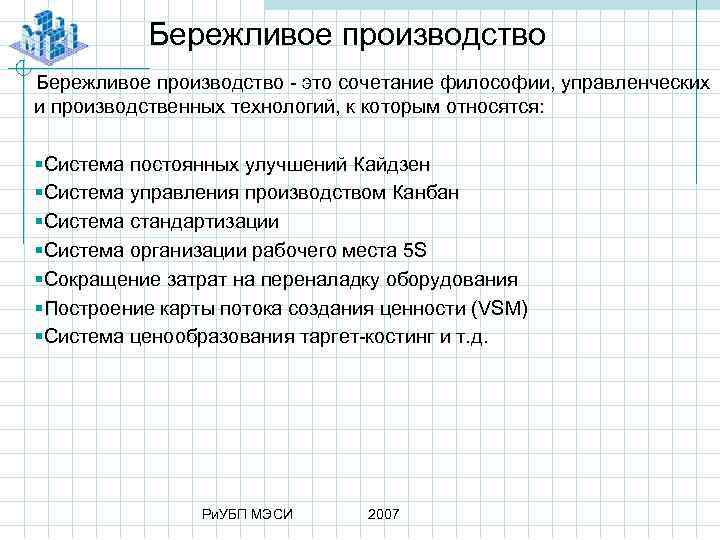 Бережливое производство это сочетание философии, управленческих и производственных технологий, к которым относятся: §Система постоянных