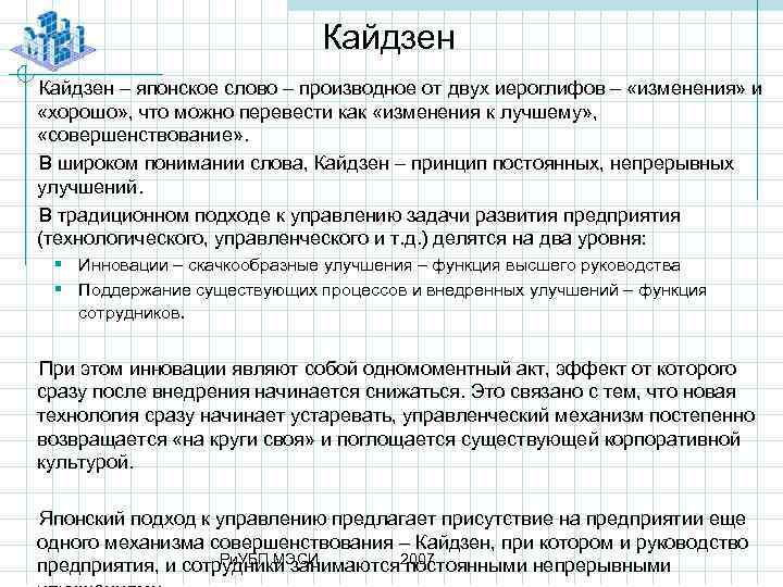 Кайдзен – японское слово – производное от двух иероглифов – «изменения» и «хорошо» ,