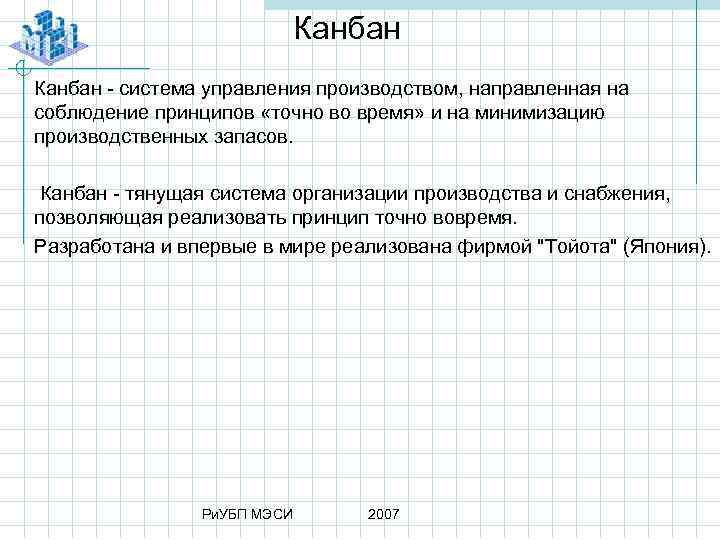 Канбан система управления производством, направленная на соблюдение принципов «точно во время» и на минимизацию