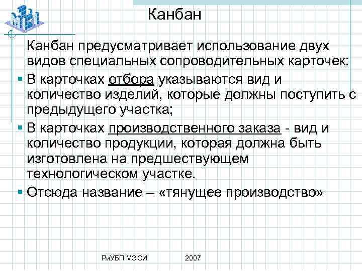 Канбан предусматривает использование двух видов специальных сопроводительных карточек: § В карточках отбора указываются вид