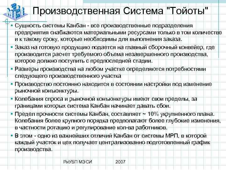 Производственная Система "Тойоты" § Сущность системы Канбан все производственные подразделения предприятия снабжаются материальными ресурсами