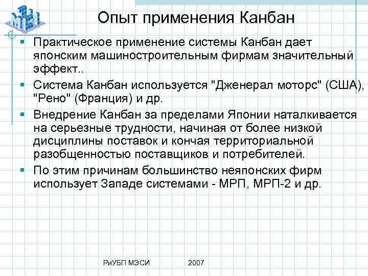 Опыт применения Канбан § Практическое применение системы Канбан дает японским машиностроительным фирмам значительный эффект.