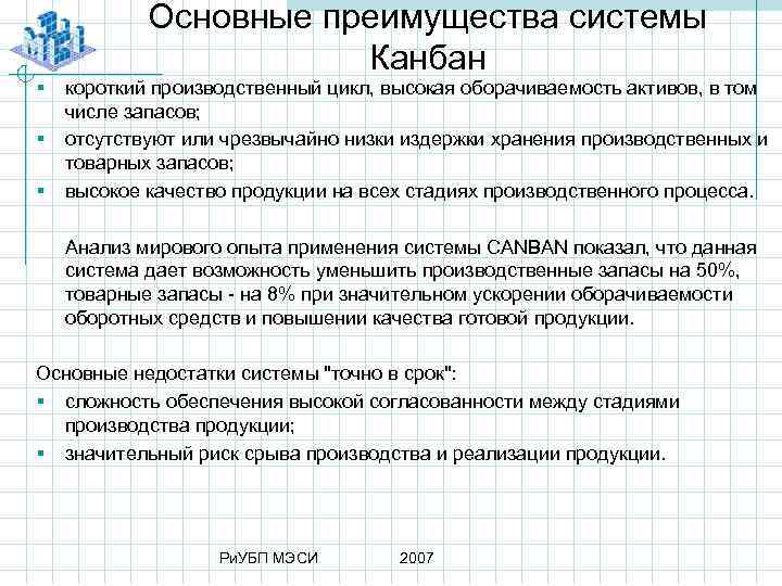 § § § Основные преимущества системы Канбан короткий производственный цикл, высокая оборачиваемость активов, в
