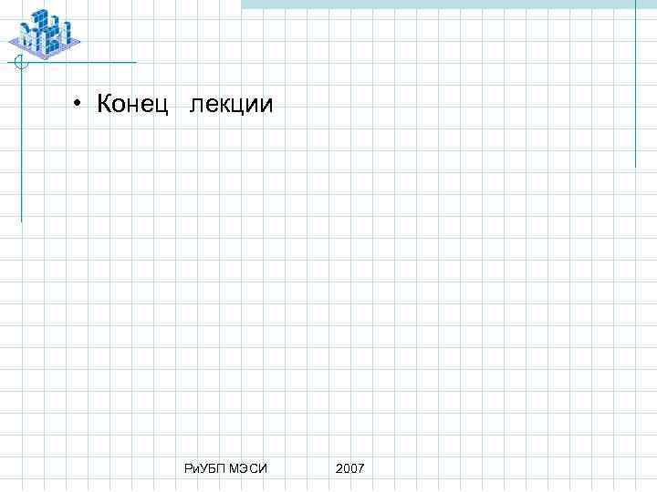  • Конец лекции Ри. УБП МЭСИ 2007 