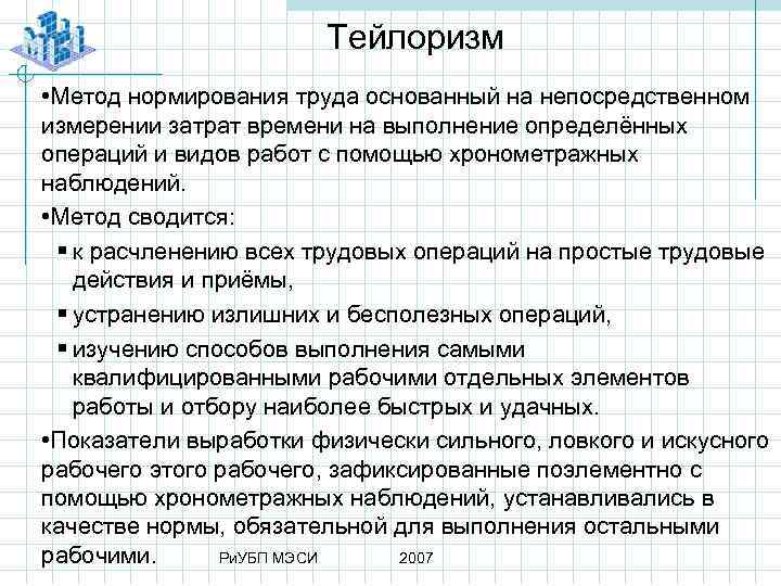 Тейлоризм • Метод нормирования труда основанный на непосредственном измерении затрат времени на выполнение определённых