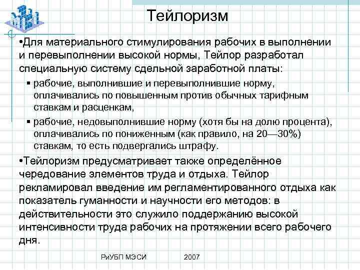 Тейлоризм • Для материального стимулирования рабочих в выполнении и перевыполнении высокой нормы, Тейлор разработал