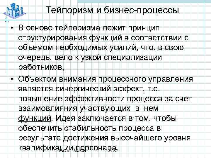 Тейлоризм и бизнес процессы • В основе тейлоризма лежит принцип структурирования функций в соответствии