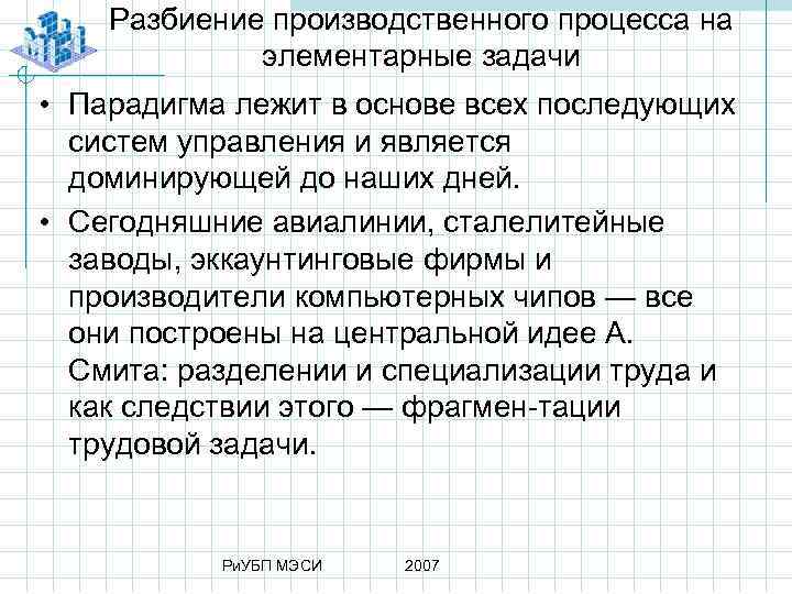 Разбиение производственного процесса на элементарные задачи • Парадигма лежит в основе всех последующих систем