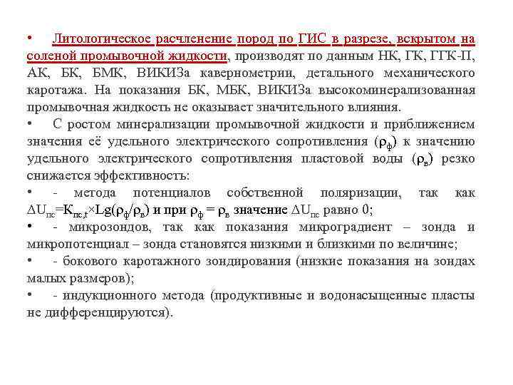  • Литологическое расчленение пород по ГИС в разрезе, вскрытом на соленой промывочной жидкости,