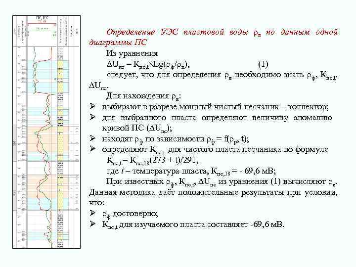 Определение УЭС пластовой воды ρв по данным одной диаграммы ПС Из уравнения ∆Uпс =
