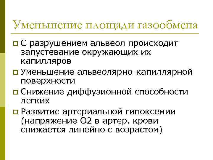 Уменьшение площади газообмена С разрушением альвеол происходит запустевание окружающих их капилляров p Уменьшение альвеолярно-капиллярной