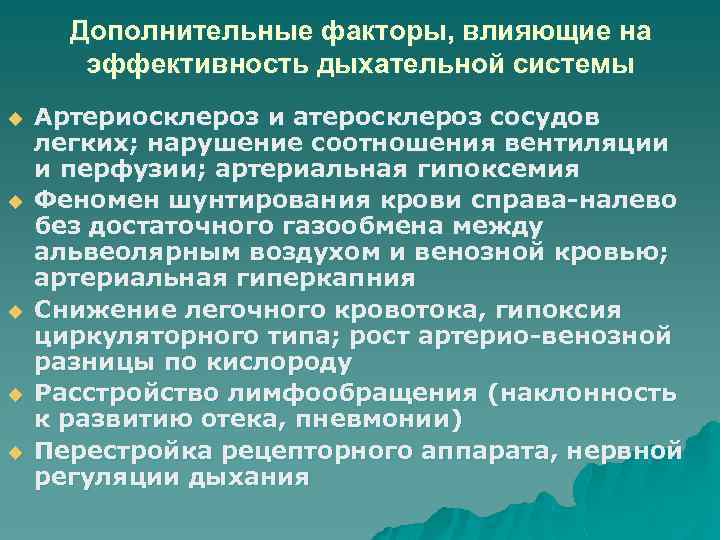 Дополнительные факторы, влияющие на эффективность дыхательной системы u u u Артериосклероз и атеросклероз сосудов