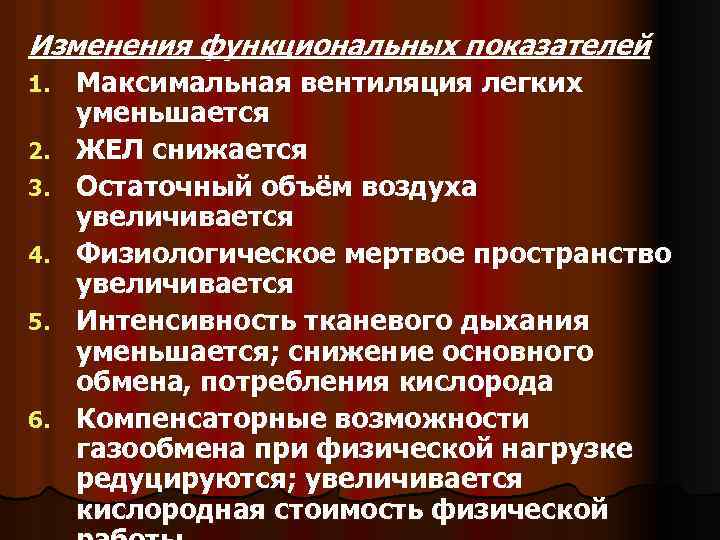 Функциональные изменения органов. Остаточный объем увеличивается при заболеваниях. Остаточный объем воздуха увеличивается при:. Остаточный объем легких увеличивается при. Физиологическое Мертвое пространство не увеличивается при тест.