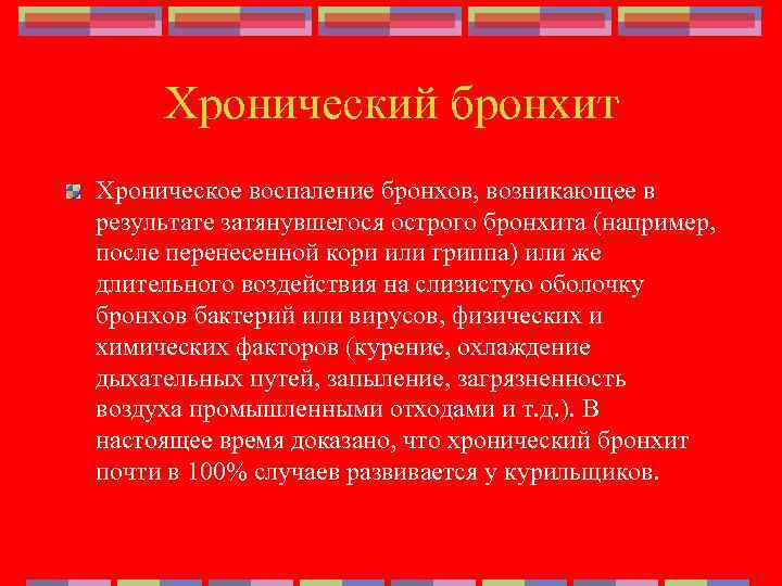 Хронический бронхит Хроническое воспаление бронхов, возникающее в результате затянувшегося острого бронхита (например, после перенесенной