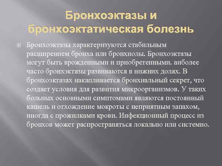 Бронхоэктазы и бронхоэктатическая болезнь Бронхоэктазы характеризуются стабильным расширением бронха или бронхиолы. Бронхоэктазы могут быть