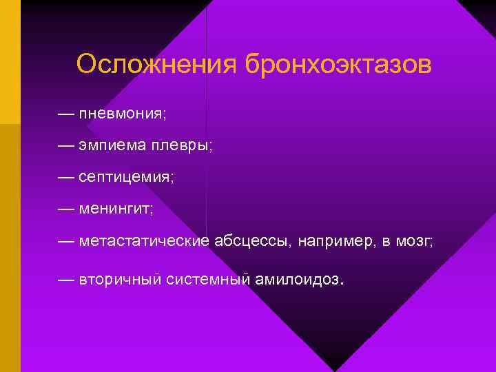 Осложнения бронхоэктазов — пневмония; — эмпиема плевры; — септицемия; — менингит; — метастатические абсцессы,