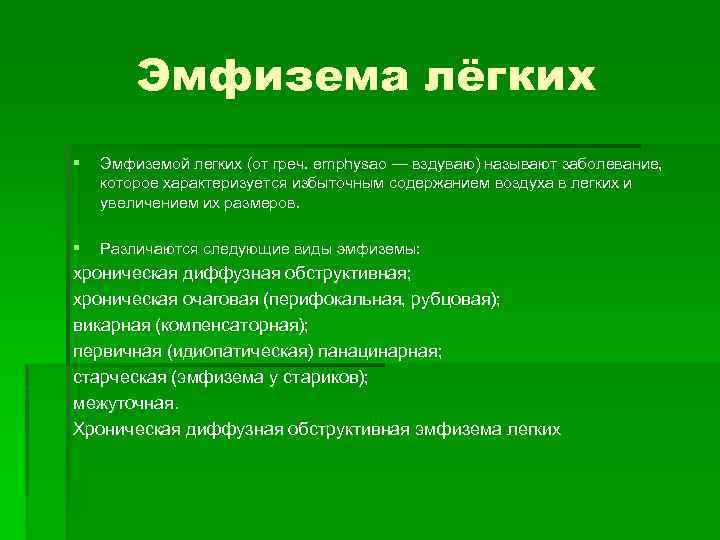 Эмфизема лёгких § Эмфиземой легких (от греч. еmphysао — вздуваю) называют заболевание, которое характеризуется