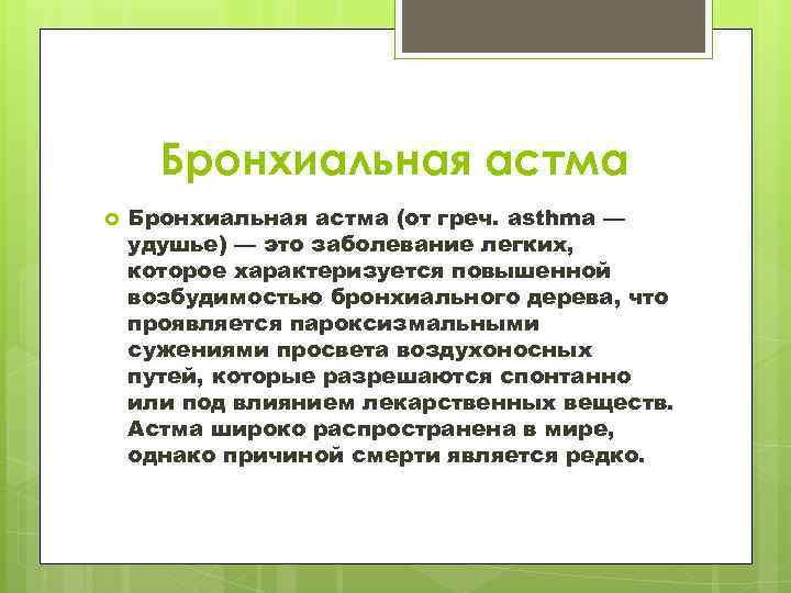 Бронхиальная астма (от греч. аsthmа — удушье) — это заболевание легких, которое характеризуется повышенной