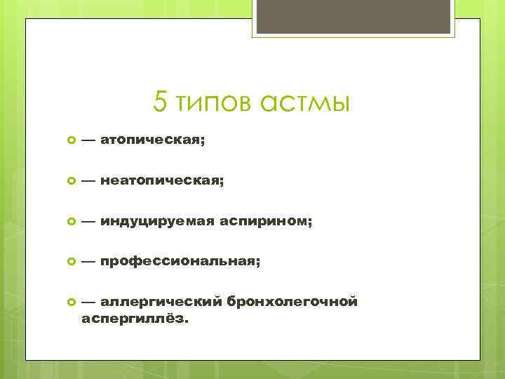 5 типов астмы — атопическая; — неатопическая; — индуцируемая аспирином; — профессиональная; — аллергический