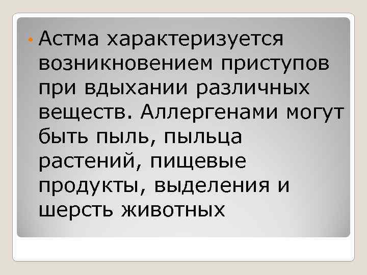  • Астма характеризуется возникновением приступов при вдыхании различных веществ. Аллергенами могут быть пыль,