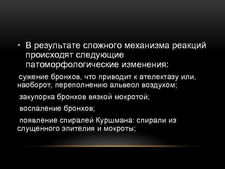  • В результате сложного механизма реакций происходят следующие патоморфологические изменения: сужение бронхов, что