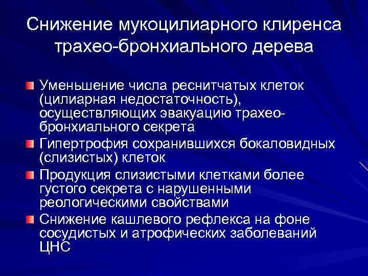 Снижение мукоцилиарного клиренса трахео-бронхиального дерева Уменьшение числа реснитчатых клеток (цилиарная недостаточность), осуществляющих эвакуацию трахеобронхиального