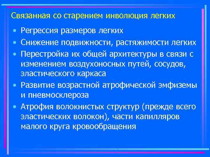 Связанная со старением инволюция легких • Регрессия размеров легких • Снижение подвижности, растяжимости легких