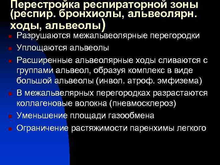 Перестройка респираторной зоны (респир. бронхиолы, альвеолярн. ходы, альвеолы) n n n Разрушаются межальвеолярные перегородки